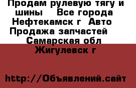 Продам рулевую тягу и шины. - Все города, Нефтекамск г. Авто » Продажа запчастей   . Самарская обл.,Жигулевск г.